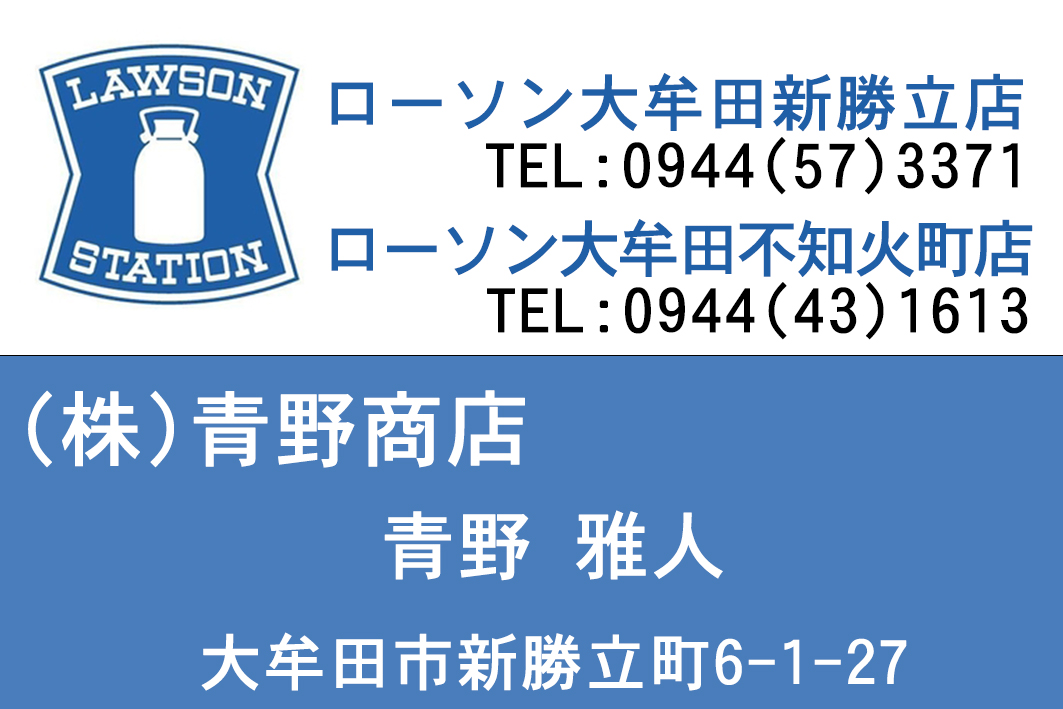 ローソン新勝立店・不知火店　㈱青野商店